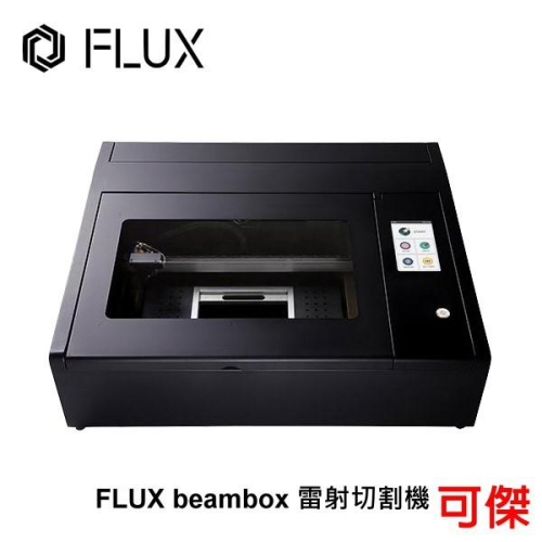 FLUX Beambox 桌上雷射雕割機 工業級雕刻效能 精密準確的圖像預覽 公司貨 有問有優惠