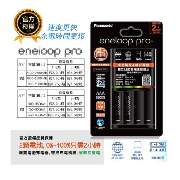 Panasonic eneloop pro BQ-CC55充電器+4號2顆 AAA 充電池組 鎳氫電池 公司貨-細節圖4