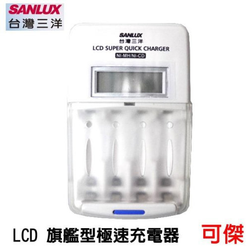 台灣三洋 SANLUX SYNC-LS01 旗艦型LCD極速充電器 充電器 可充 3號 4號電池