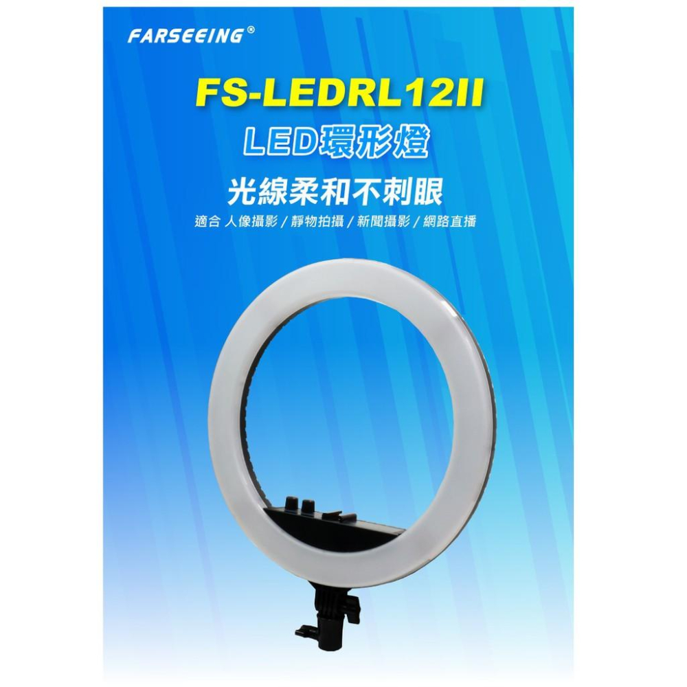 Farseeing 凡賽 LED環形燈 FS-LEDRL12II 專業LED攝影燈 雙色溫 持續燈 勝興公司貨-細節圖2