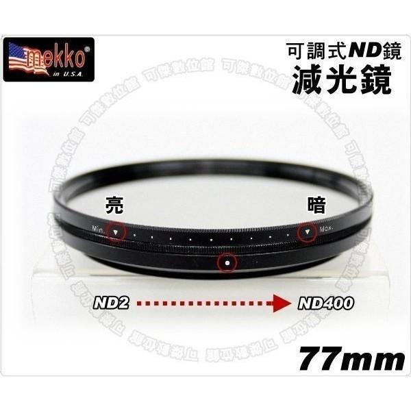 Mekko Fader ND 77mm 可調式減光鏡 全新 薄框 ND2-ND400 77mm 可傑 周年慶特價-細節圖2