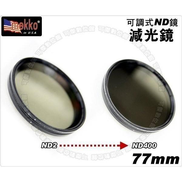 Mekko Fader ND 77mm 可調式減光鏡 全新 薄框 ND2-ND400 77mm 可傑 周年慶特價-細節圖3