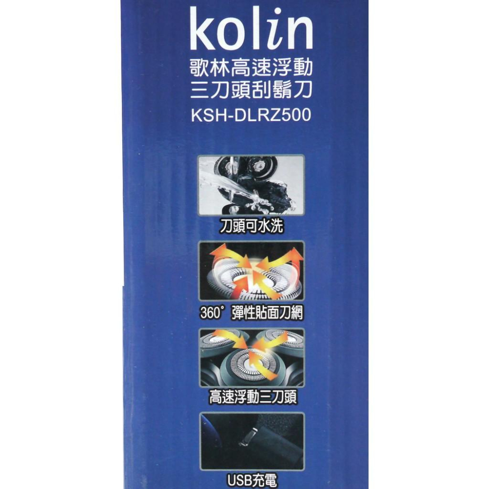 Kolin 歌林 高速浮動三刀頭刮鬍刀 KSH-DLRZ500 刮鬍刀  全機防潑水 USB充電 360度彈性貼面刀網-細節圖2