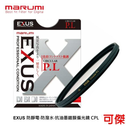 Marumi EXUS 67mm CPL DHG CPL 防靜電‧防潑水‧抗油墨鍍膜偏光