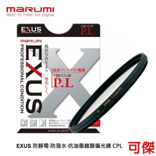 Marumi EXUS 67mm CPL DHG CPL 防靜電‧防潑水‧抗油墨鍍膜偏光鏡 抗油漬 日本製 周年慶特價