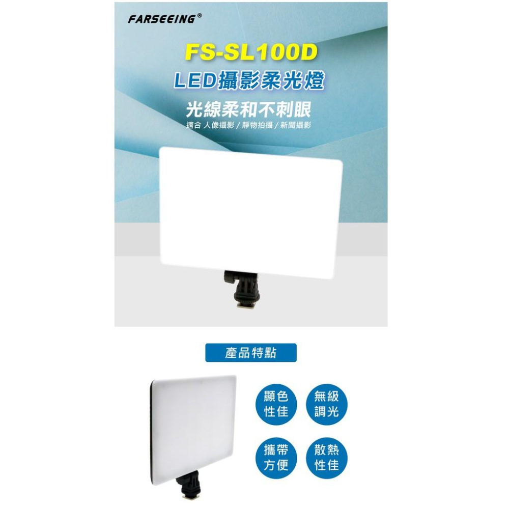 Farseeing  凡賽  FS-SL100D  專業LED攝影燈 雙色溫 持續燈 補光燈  勝興公司貨-細節圖2
