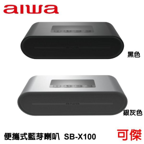 aiwa 愛華 便攜式藍芽喇叭 SB-X100 藍牙喇叭 簡約設計 公司貨 免運