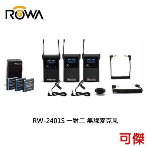 ROWA RW-2401S 直播必備 手機/相機/攝錄器材 專用 收音神器 一對二 採訪無線麥克風 公司貨