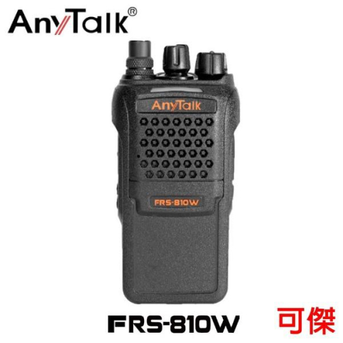 AnyTalk FRS-810W 業務型免執照無線對講機 對講機 保全,工程,餐廳,辦公 公司貨 免運