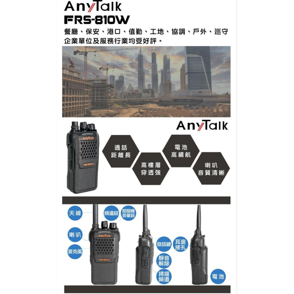 AnyTalk  FRS-810W 業務型免執照無線對講機 對講機  保全,工程,餐廳,辦公  公司貨  免運-細節圖3