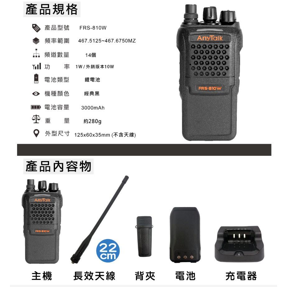AnyTalk  FRS-810W 業務型免執照無線對講機 對講機  保全,工程,餐廳,辦公  公司貨  免運-細節圖4