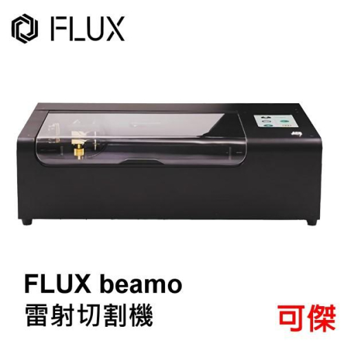 FLUX beamo 雷射切割機 可拆式底蓋設計 切割並雕刻木頭、皮革、壓克力 台灣製造 公司貨