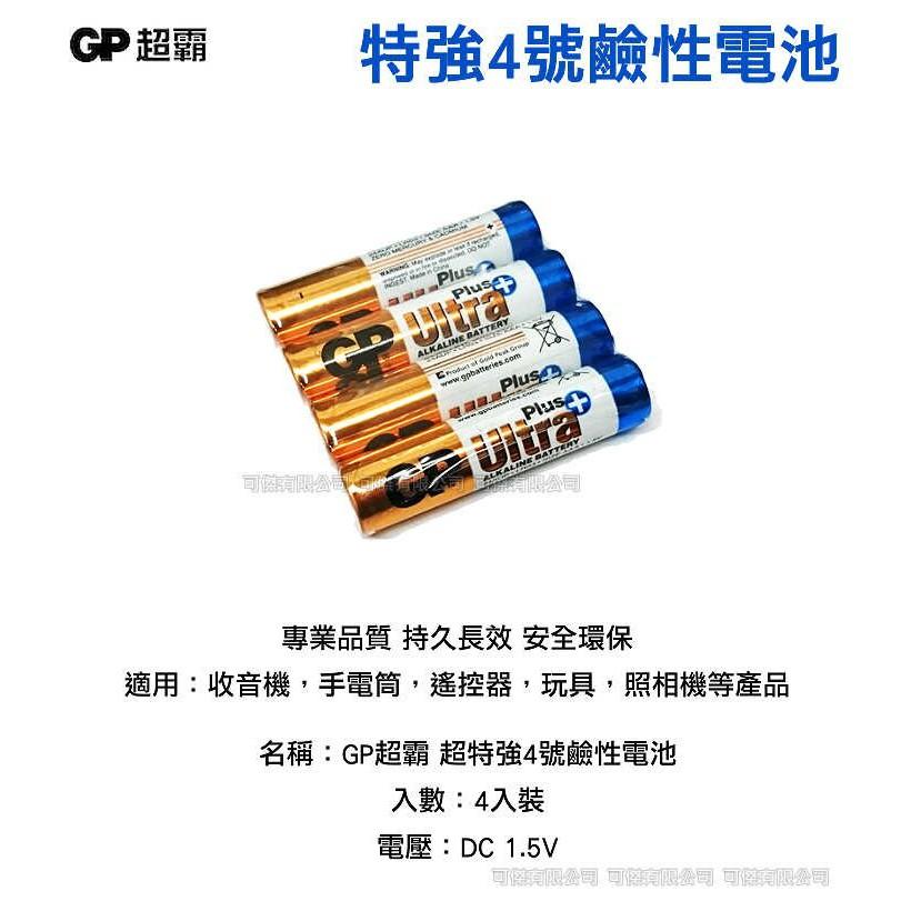 GP 超霸 超特強4號鹼性電池 (AAA) 4入 GP-LR03 大電量 適用相機.遙控器.手電筒 歡迎 批發 零售-細節圖2