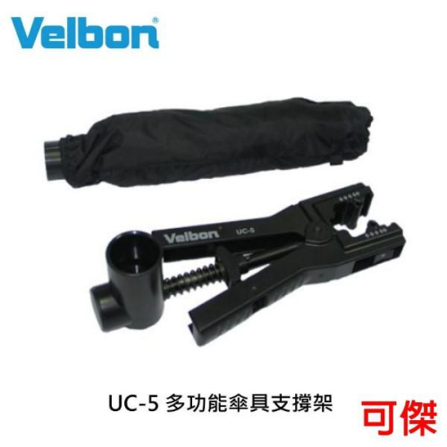 VELBON UC-5 多功能傘具支撐架組 公司貨 閃光燈夾具 棚燈 柔光 反射傘 遮陽遮雨 周年慶特價