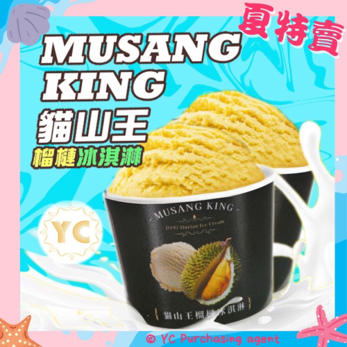 貓山王榴槤冰淇淋（80g/杯）【現貨】 | 榴槤口味冰淇淋 | 貓山王榴槤製作 | 獨特風味老饕最愛 | 清涼一夏熱賣款