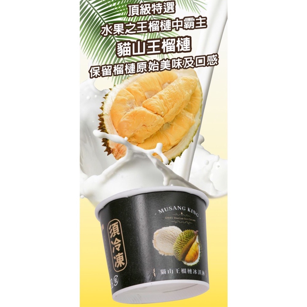 貓山王榴槤冰淇淋（80g/杯）【現貨】 | 榴槤口味冰淇淋 | 貓山王榴槤製作 | 獨特風味老饕最愛 | 清涼一夏熱賣款-細節圖3