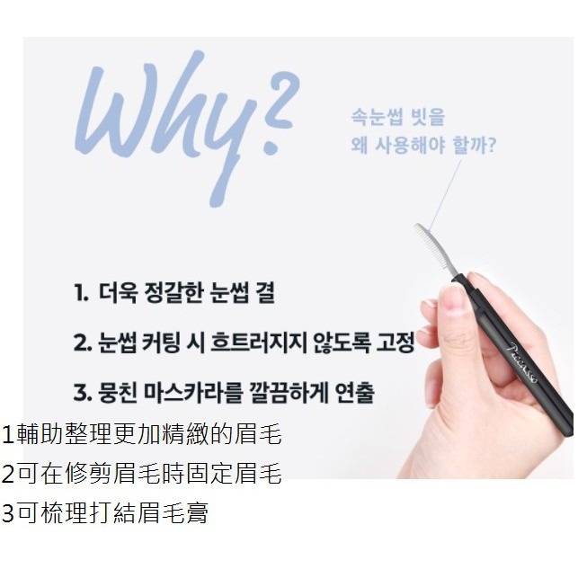 【愛來客】韓國PICCASSO eyebrow station 眉刷 整理眉毛 修剪眉型和梳理-細節圖3