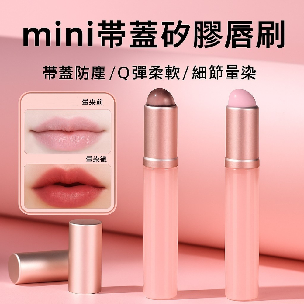 矽膠唇刷 迷你帶蓋唇刷口紅刷唇釉刷唇部刷化妝刷【愛來客】-細節圖3