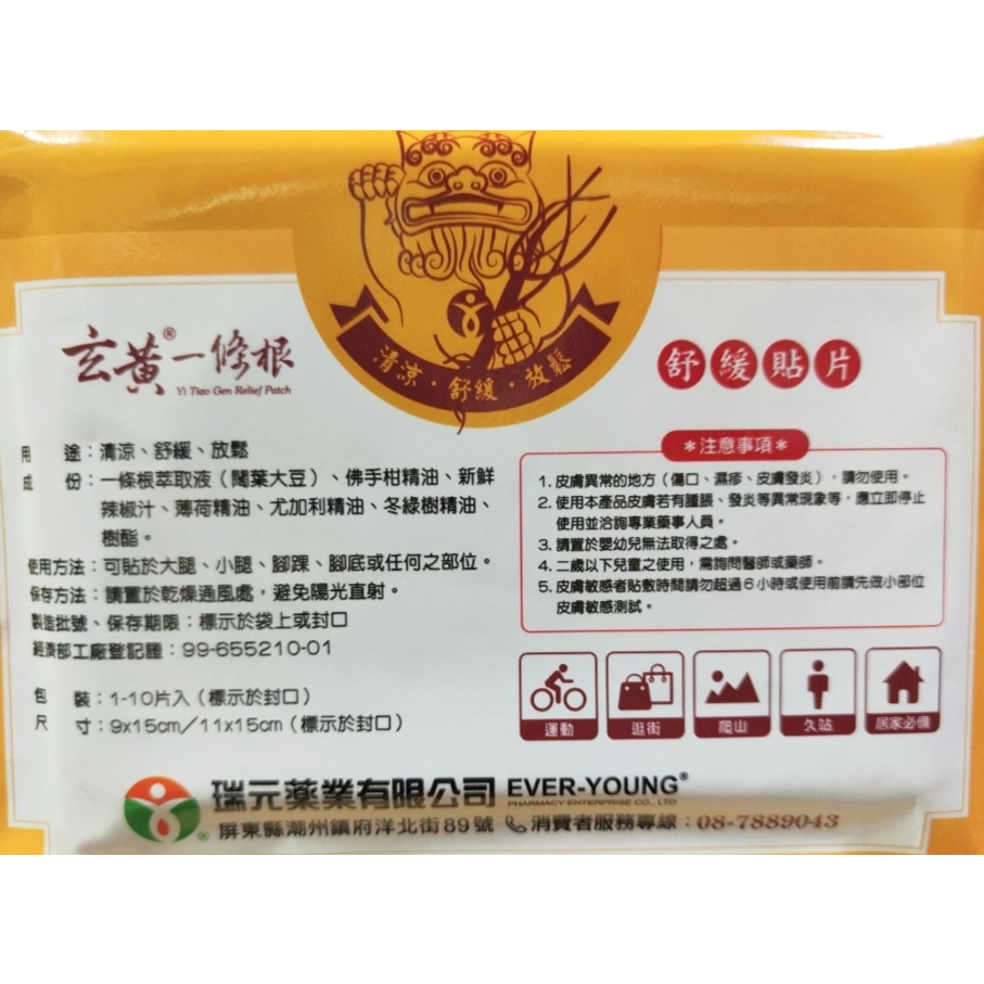 【舒緩專用】瑞元玄黃一條根舒緩貼布(10入)_非醫藥產品-細節圖2