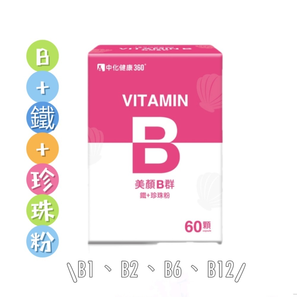 [中化健康360］元氣B群/美顏B群（60顆）-細節圖3