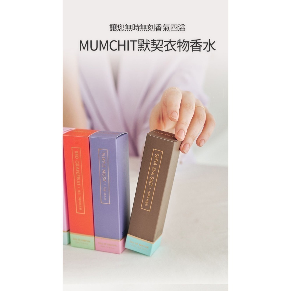 MUMCHIT 默契衣物香水(70ml) /共8款味道-細節圖2