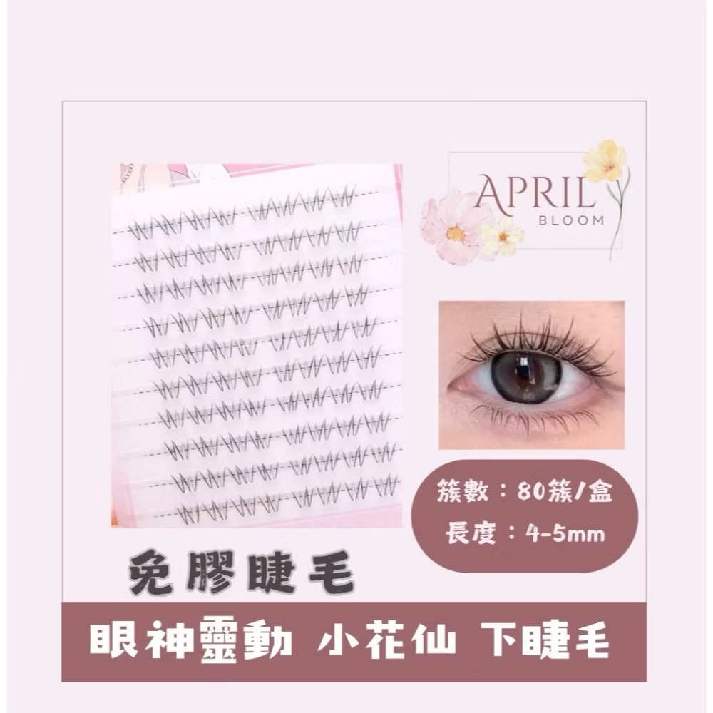 【Apirl Bloom】24小時內發貨🚀滿3盒送鑷子｜大容量 免膠假睫毛｜假睫毛｜懶人睫毛｜下睫毛｜睫毛-規格圖7