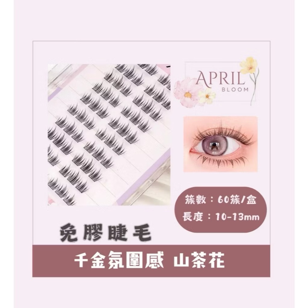 山茶花【上睫毛】