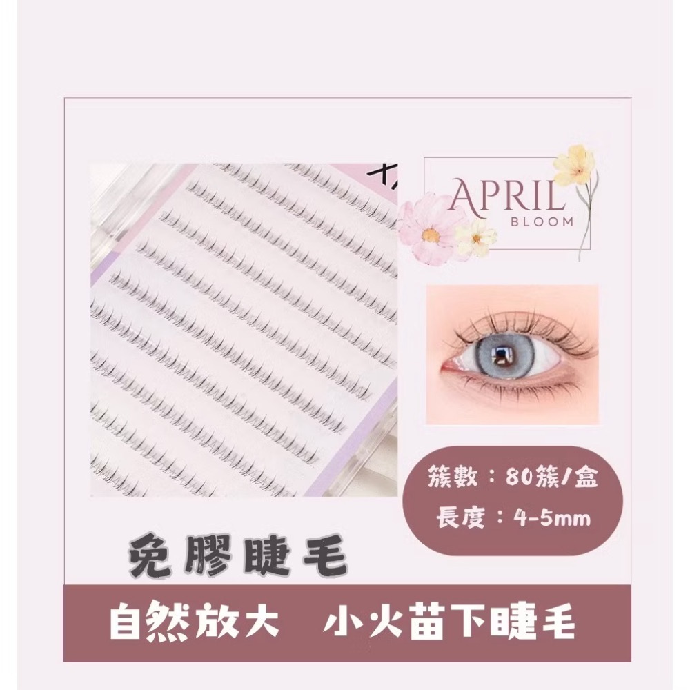 小火苗【下睫毛】