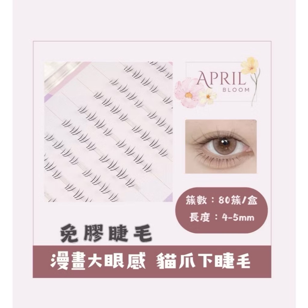 貓爪【下睫毛】