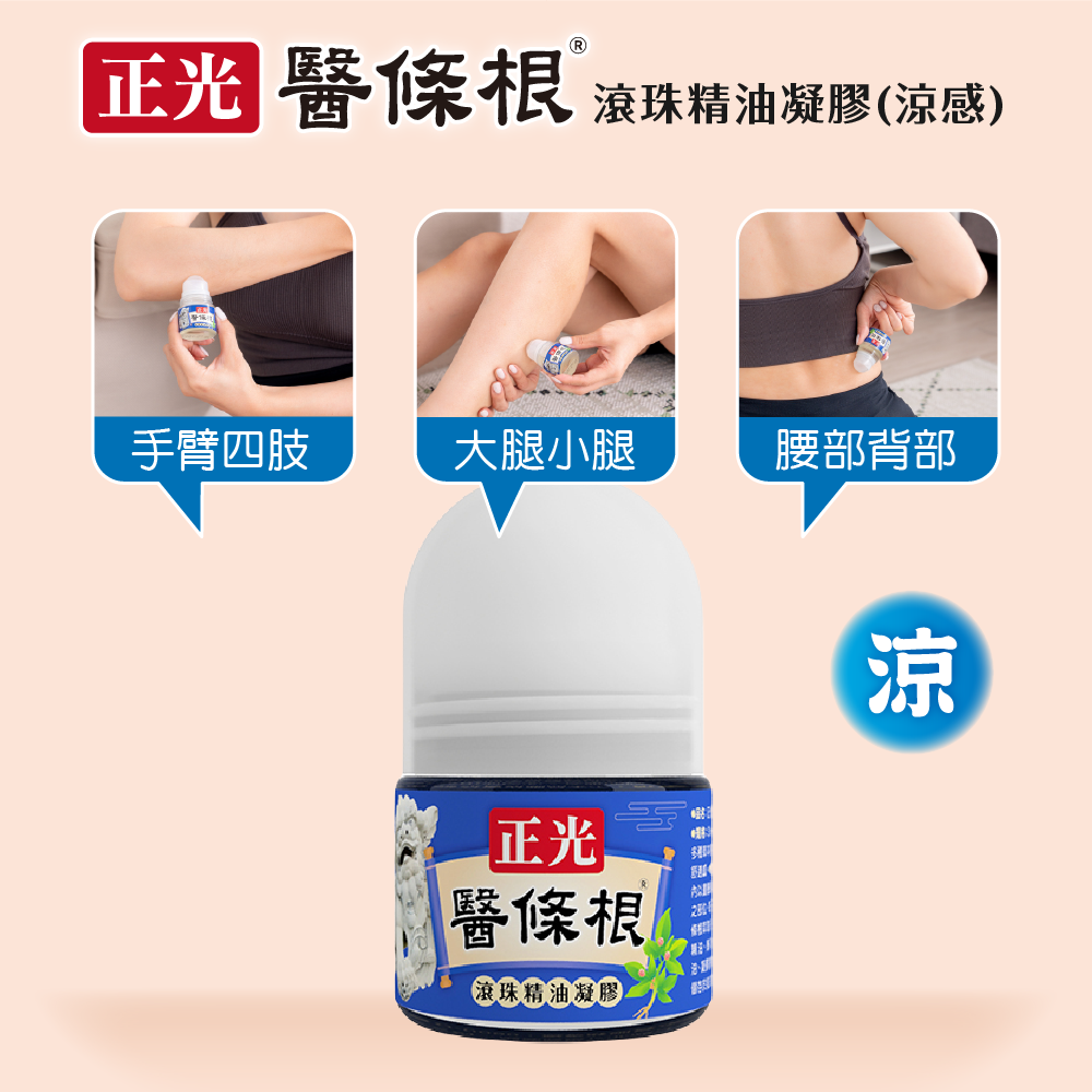 【正光直營】正光醫條根滾珠精油凝膠(涼感)30ml 大顆滾珠-細節圖3