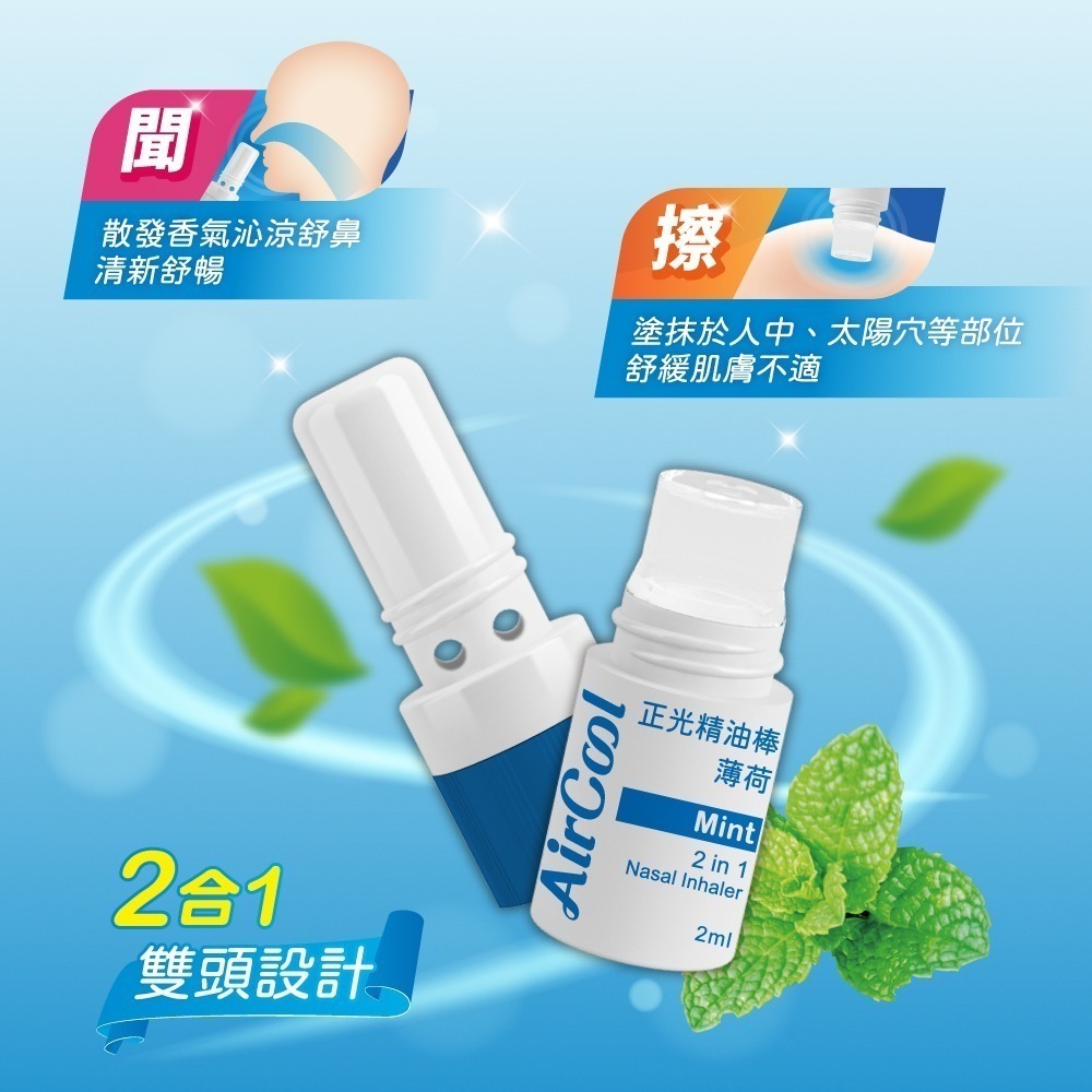 【正光直營】正光精油棒 二合一精油棒 薄荷 薰衣草 芬多精-細節圖2