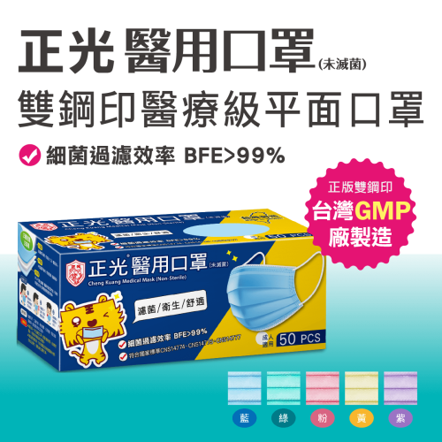 正光醫用口罩50片 醫療級平面口罩 雙鋼印口罩 台灣製 成人口罩 三層平面口罩 醫用口罩 台製口罩