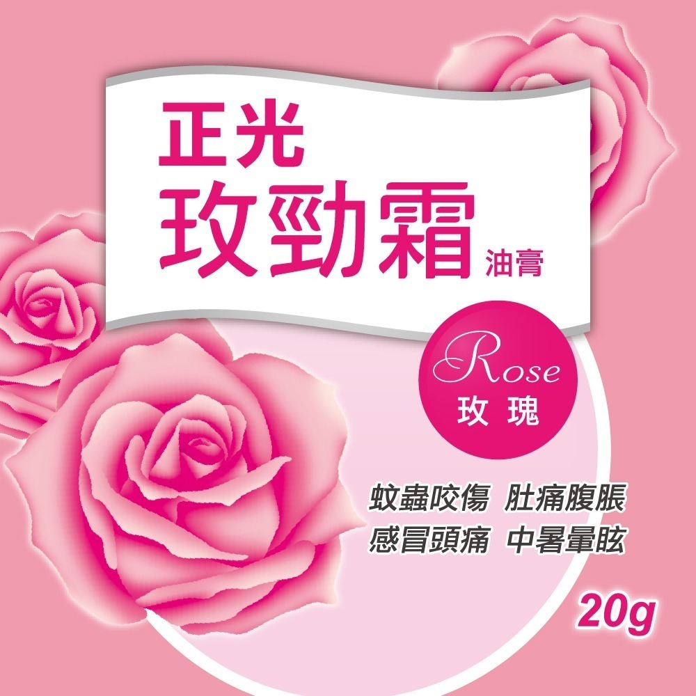 【正光直營】正光玫勁霜油膏20gx3罐 玫瑰香 乙類成藥-細節圖2