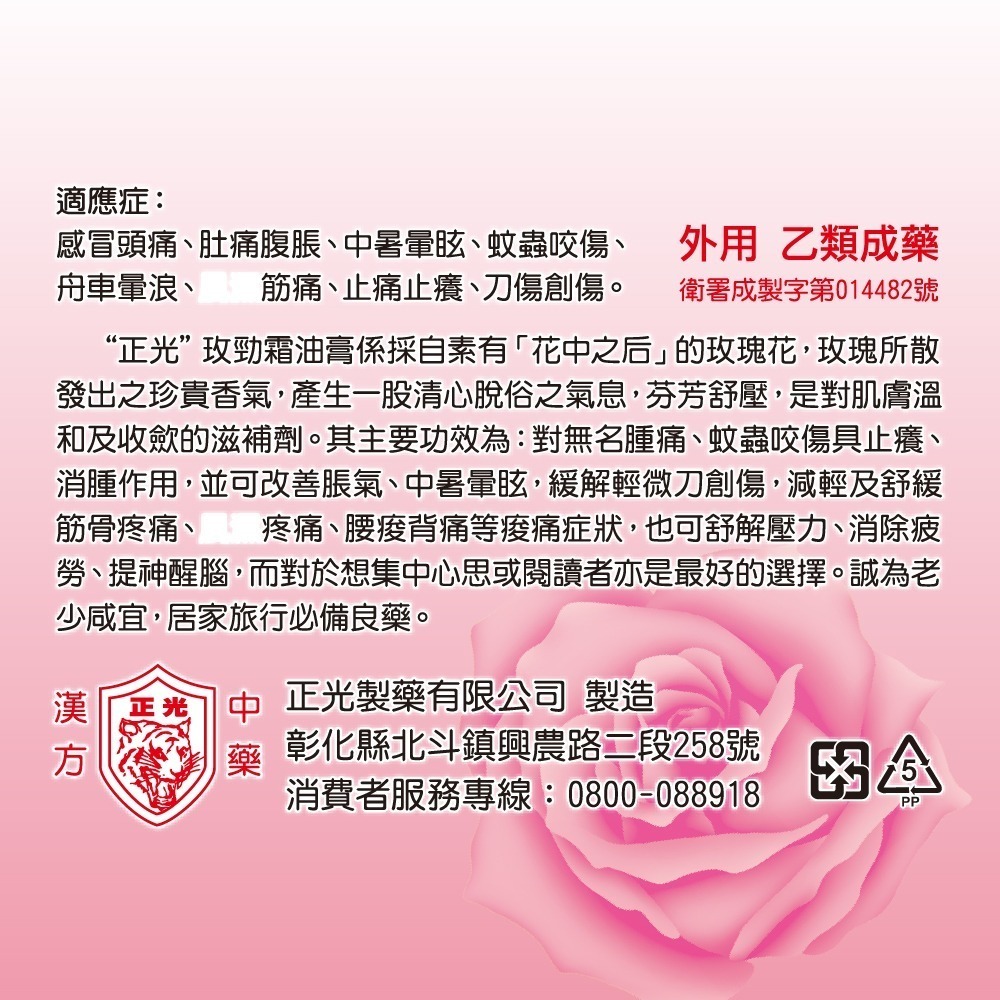 【正光直營】正光玫勁霜油膏20gx3罐 玫瑰香 乙類成藥-細節圖3