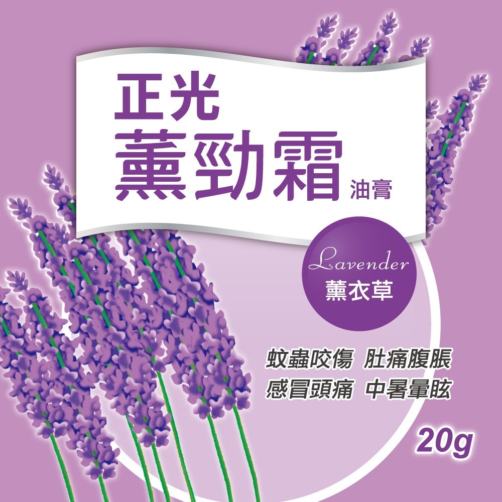 正光薰勁霜油膏20gx3罐 薰衣草 乙類成藥-細節圖2