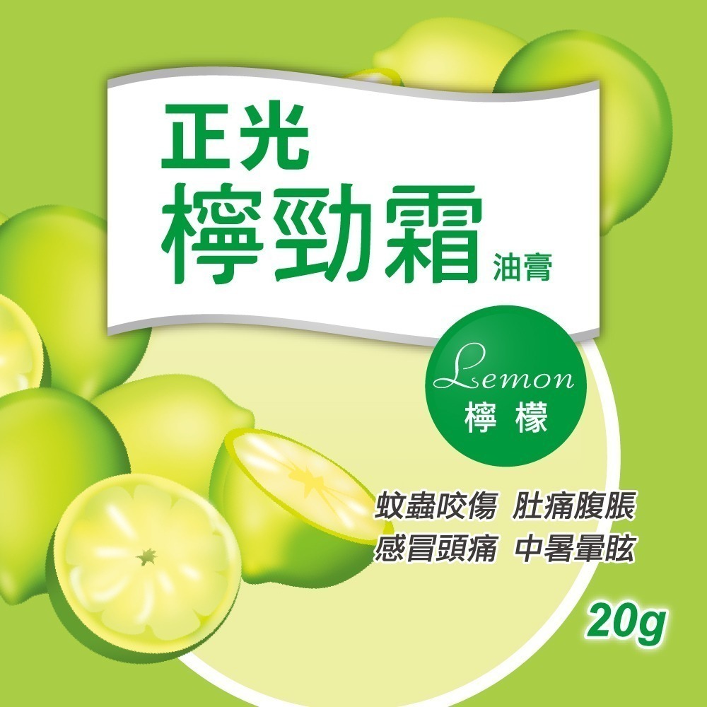 【正光直營】正光檸勁霜油膏20gx3罐 檸檬香 乙類成藥-細節圖2