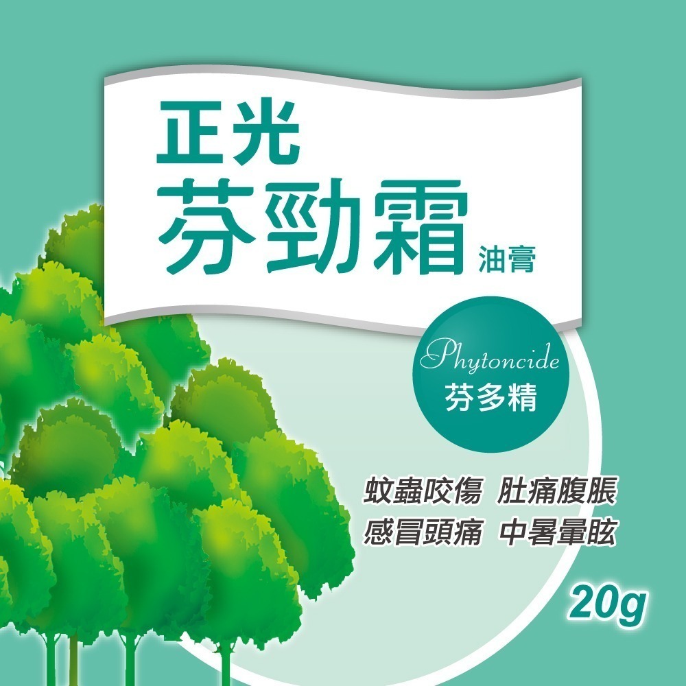 【正光直營】正光芬勁霜油膏20gx3罐 芬多精 乙類成藥-細節圖2