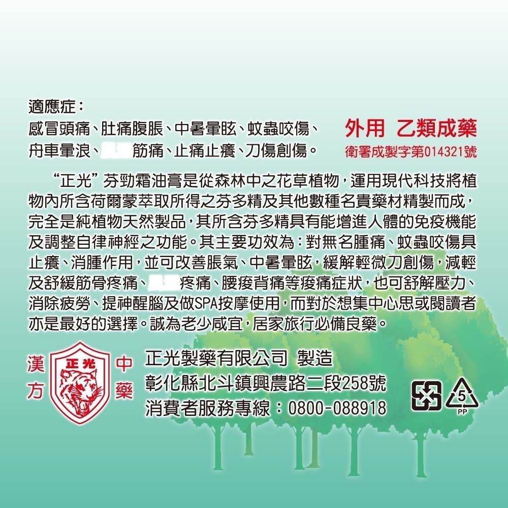 【正光直營】正光芬勁霜油膏20gx3罐 芬多精 乙類成藥-細節圖3