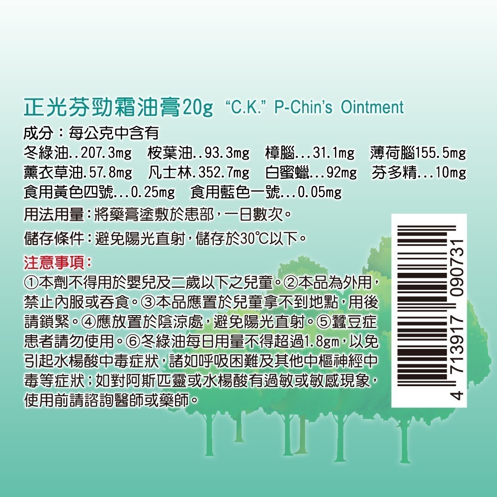 【正光直營】正光芬勁霜油膏20gx3罐 芬多精 乙類成藥-細節圖4