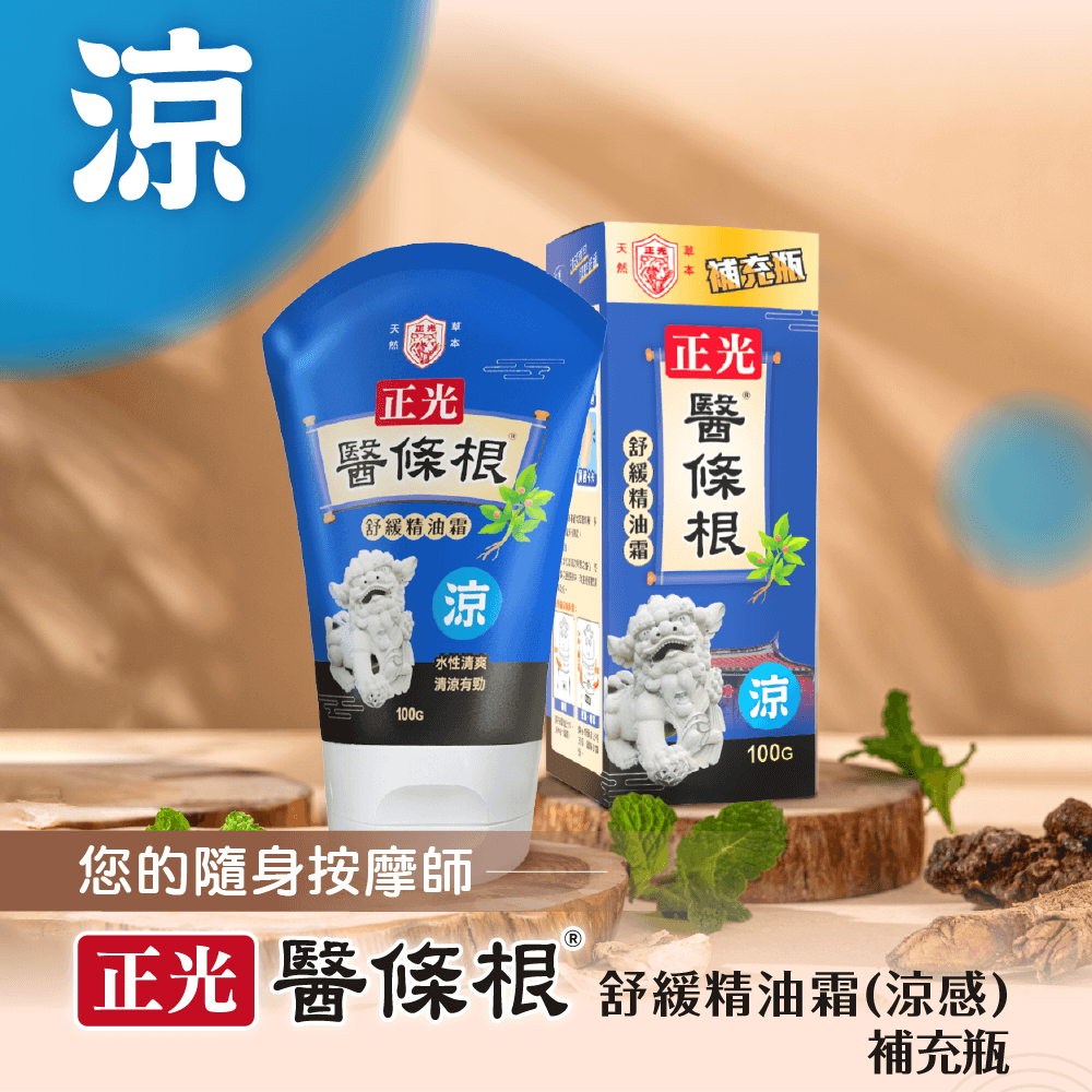 【正光直營】正光醫條根舒緩精油霜(涼感)100g 補充瓶-細節圖2
