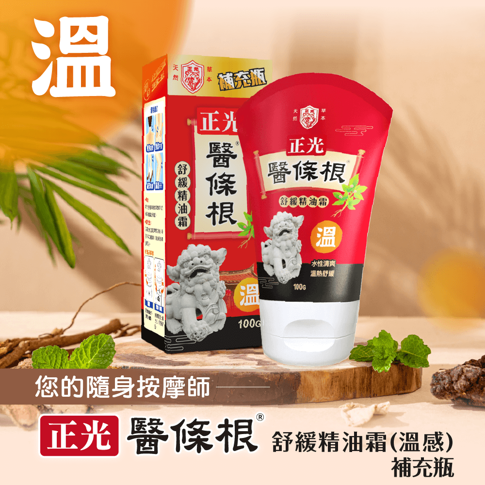 【正光直營】正光醫條根舒緩精油霜(溫感)100g 補充瓶-細節圖2