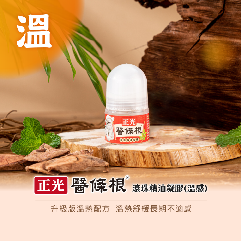 正光醫條根滾珠精油凝膠(溫感)30ml 一條根全新配方升級版 溫感配方 大顆滾珠設計 按摩舒緩一次完成-細節圖2