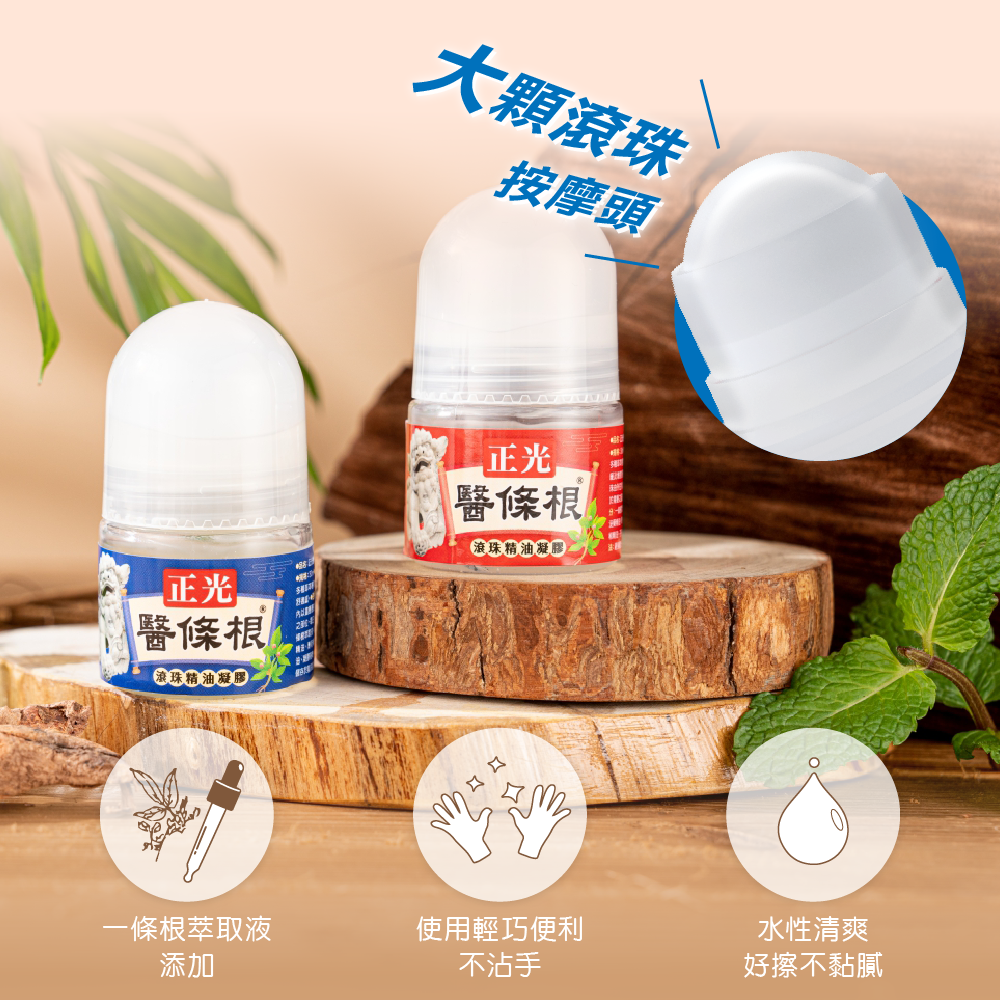 正光醫條根滾珠精油凝膠(溫感)30ml 一條根全新配方升級版 溫感配方 大顆滾珠設計 按摩舒緩一次完成-細節圖4