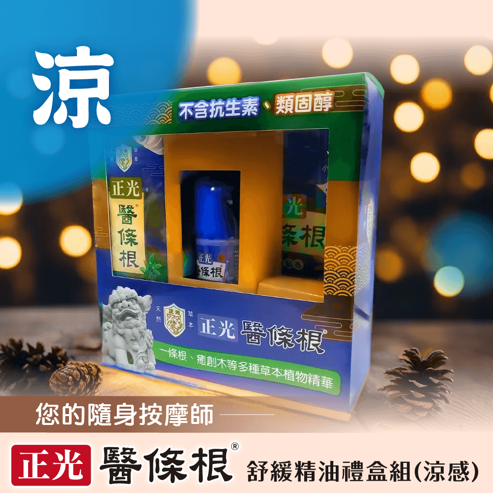 【正光直營】正光醫條根舒緩精油禮盒組-涼感套裝組-細節圖2