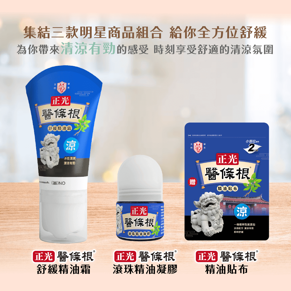 【正光直營】正光醫條根舒緩精油禮盒組-涼感套裝組-細節圖3