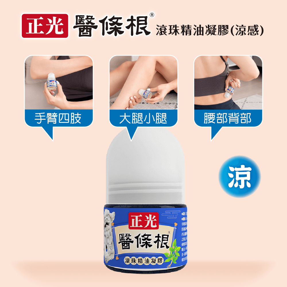 【正光直營】正光醫條根舒緩精油禮盒組-涼感套裝組-細節圖8