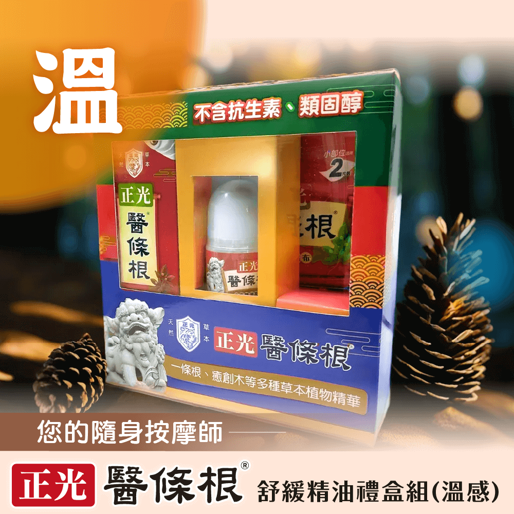 【正光直營】正光醫條根舒緩精油禮盒組-溫感套裝組-細節圖2