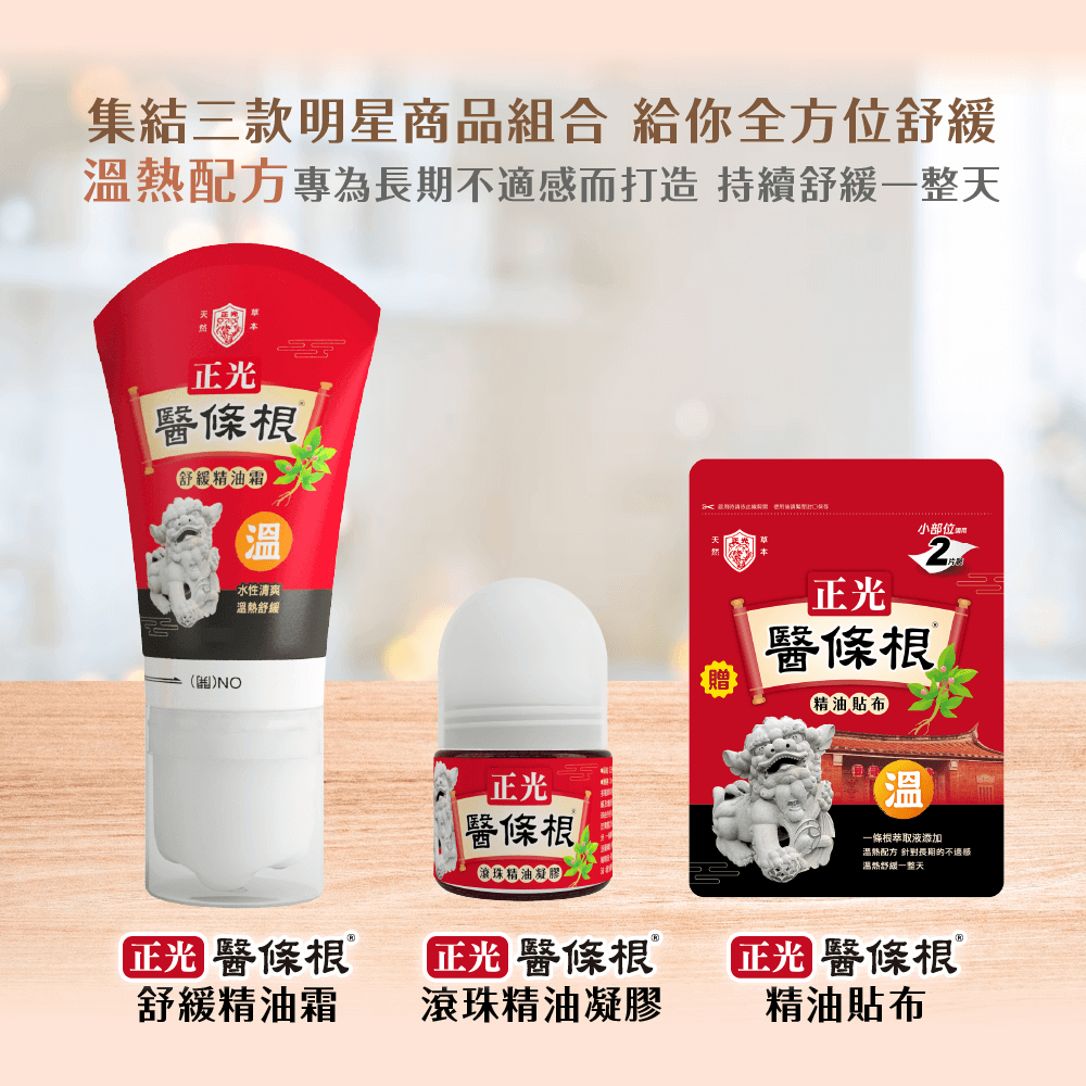 【正光直營】正光醫條根舒緩精油禮盒組-溫感套裝組-細節圖3