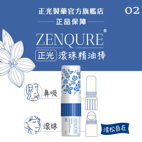 ZENQURE 正光滾珠精油棒2號 清松自在 鼻吸 塗抹 滾珠 多種香味