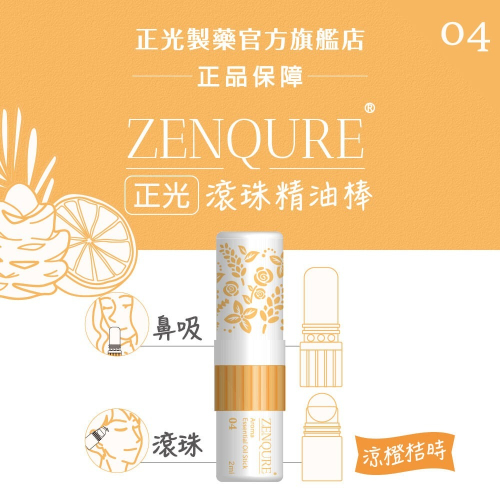 ZENQURE 正光滾珠精油棒4號 涼橙桔時 鼻吸 塗抹 滾珠 多種香味